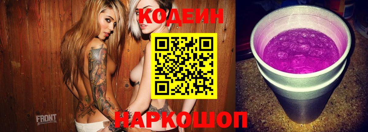 Codein напиток Lean (лин) Новодвинск