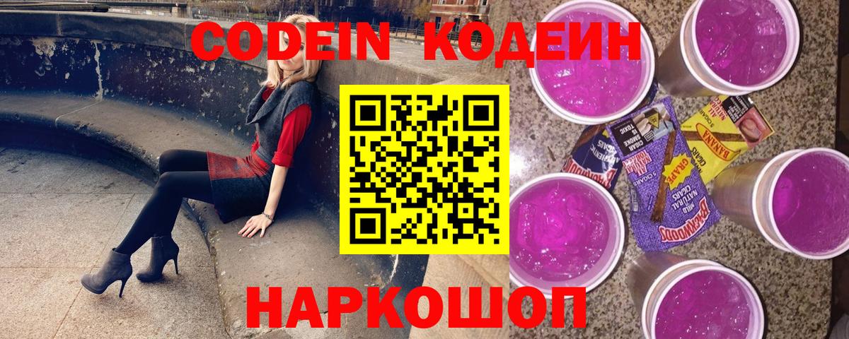 Новодвинск  Кодеиновый сироп Lean напиток Lean (лин)  Вход с VPN 